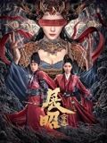 《妻子在老公面前被侵犯》海报